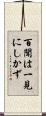 百聞は一見にしかず Scroll