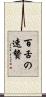 百舌の速贄 Scroll