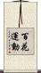 百花運動 Scroll