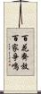 百花齊放，百家爭鳴 Scroll