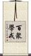百衆學戒 Scroll
