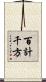 百計千方 Scroll