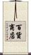 百貨商店 Scroll