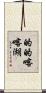的的喀喀湖 Scroll