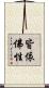 皆依佛性 Scroll