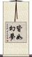 皆如幻夢 Scroll