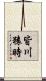 皆川猿時 Scroll