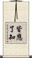 皆應了知 Scroll