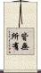 皆無所有 Scroll