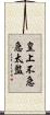 皇上不急急太監 Scroll