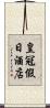 皇冠假日酒店 Scroll