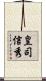 皇司信秀 Scroll