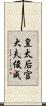 皇太后宮大夫俊成 Scroll
