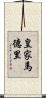 皇家馬德里 Scroll