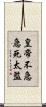 皇帝不急急死太監 Scroll