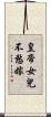 皇帝女兒不愁嫁 Scroll