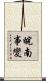 皖南事變 Scroll
