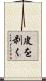 皮を剥く Scroll