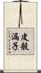 皮殼漏子 Scroll