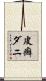 皮癬ダニ Scroll