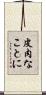 皮肉なことに Scroll
