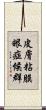 皮膚粘膜眼症候群 Scroll