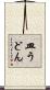 皿うどん Scroll