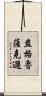 盎格魯薩克遜 Scroll