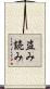 盗み読み Scroll
