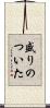 盛りのついた Scroll