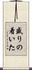 盛りの着いた Scroll