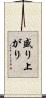 盛り上がり Scroll