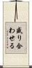 盛り合わせる Scroll