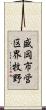 盛岡市営区界牧野 Scroll