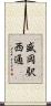 盛岡駅西通 Scroll