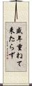 盛年重ねて来たらず Scroll