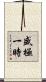 盛極一時 Scroll