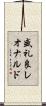 盛礼良レオナルド Scroll