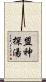 盟神探湯 Scroll