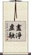 盡淨虛融 Scroll