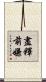 盡釋前嫌 Scroll