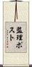 監理ポスト Scroll