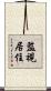 監視居住 Scroll