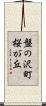 盤の沢町桜が丘 Scroll