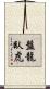 盤龍臥虎 Scroll