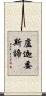 盧迦委斯諦 Scroll