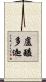 盧醯多迦 Scroll