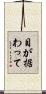 目が据わって Scroll
