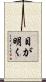 目が明く Scroll