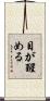 目が醒める Scroll